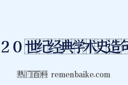 20世纪经典学术史造句是什么意思的图片